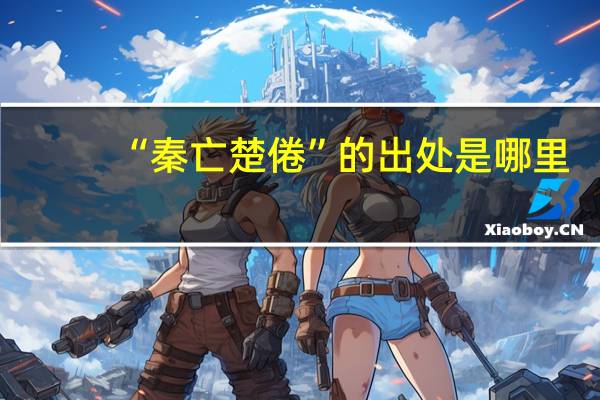 “秦亡楚倦”的出处是哪里