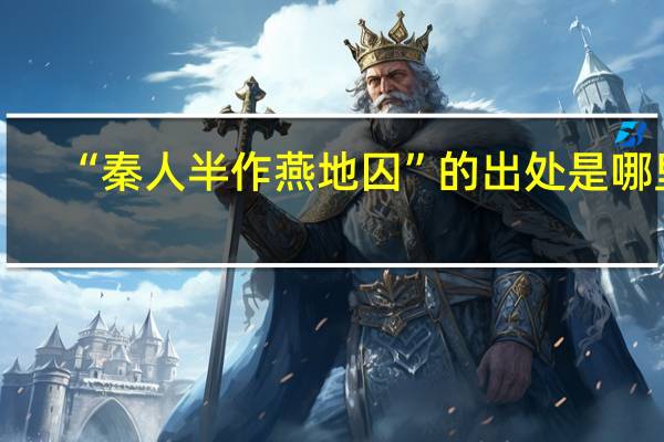 “秦人半作燕地囚”的出处是哪里