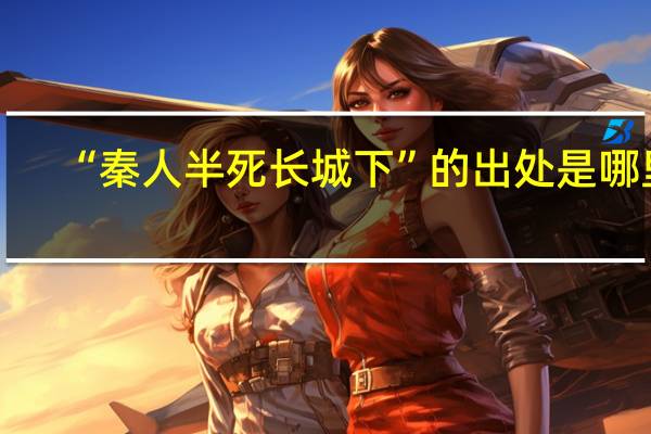 “秦人半死长城下”的出处是哪里