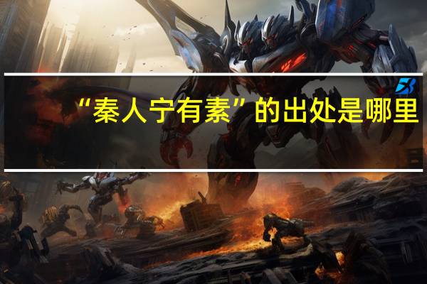 “秦人宁有素”的出处是哪里