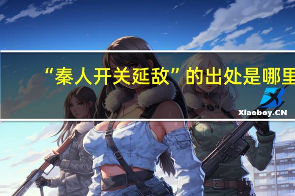 “秦人开关延敌”的出处是哪里