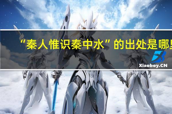 “秦人惟识秦中水”的出处是哪里