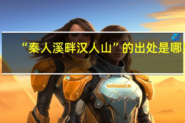 “秦人溪畔汉人山”的出处是哪里