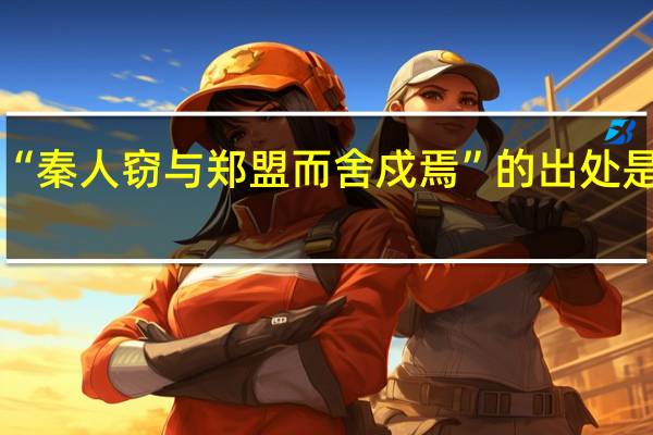 “秦人窃与郑盟而舍戍焉”的出处是哪里