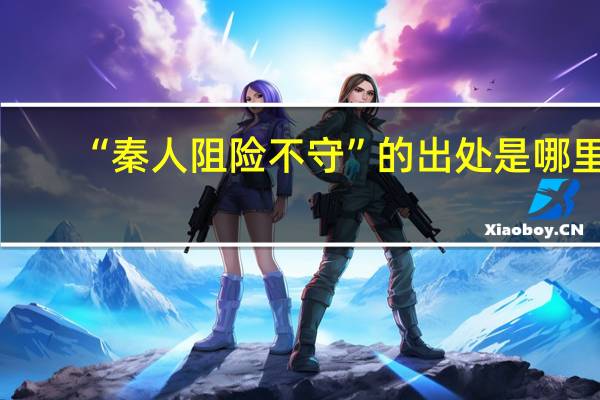 “秦人阻险不守”的出处是哪里