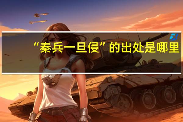 “秦兵一旦侵”的出处是哪里