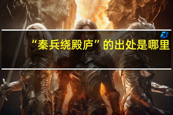 “秦兵绕殿庐”的出处是哪里