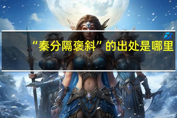 “秦分隔褒斜”的出处是哪里