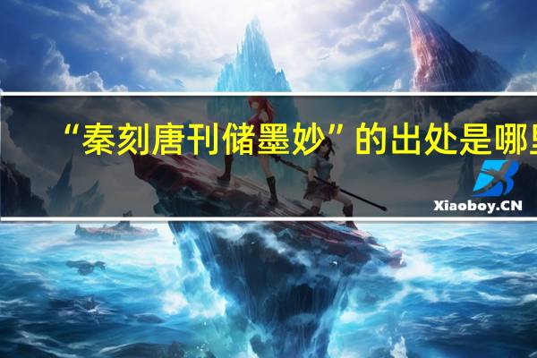 “秦刻唐刊储墨妙”的出处是哪里