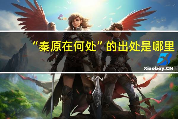 “秦原在何处”的出处是哪里