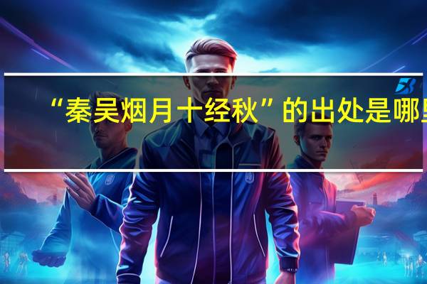 “秦吴烟月十经秋”的出处是哪里