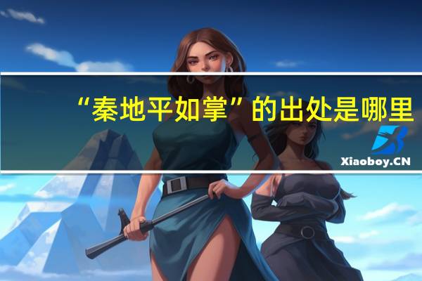 “秦地平如掌”的出处是哪里