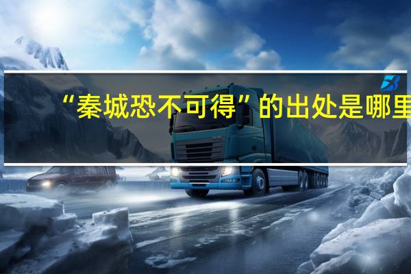 “秦城恐不可得”的出处是哪里