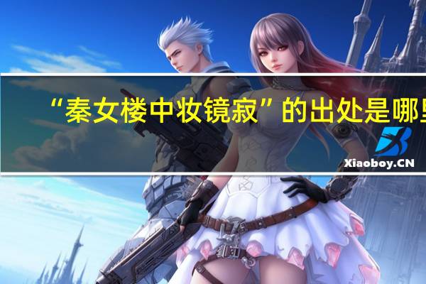 “秦女楼中妆镜寂”的出处是哪里