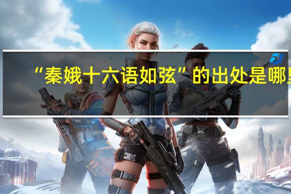 “秦娥十六语如弦”的出处是哪里