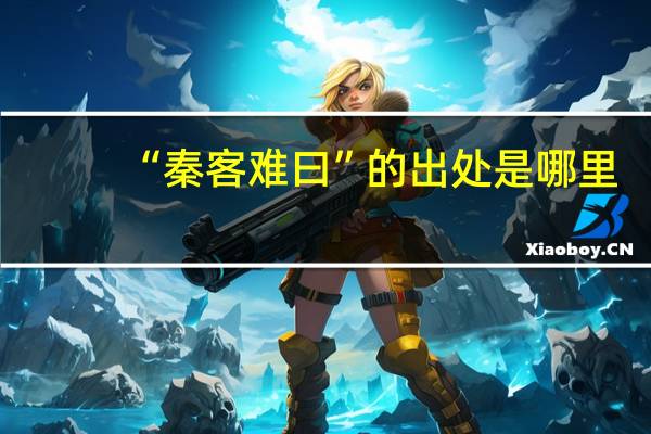 “秦客难曰”的出处是哪里