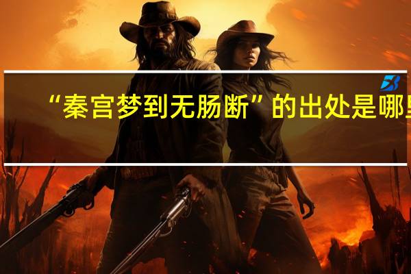 “秦宫梦到无肠断”的出处是哪里