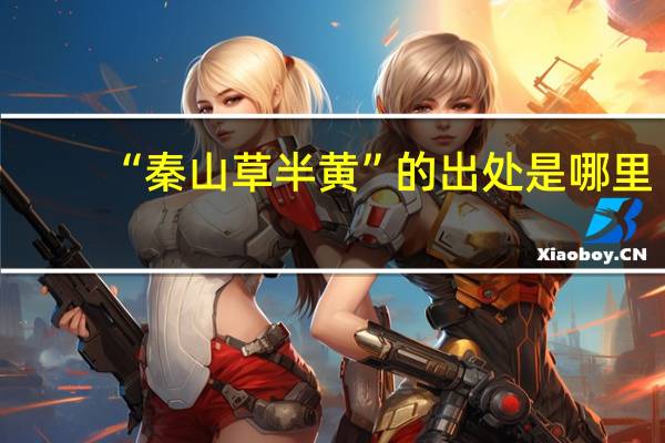 “秦山草半黄”的出处是哪里