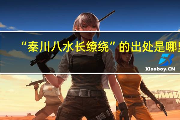 “秦川八水长缭绕”的出处是哪里