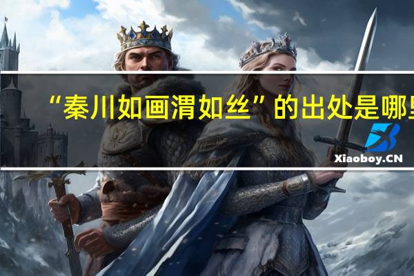 “秦川如画渭如丝”的出处是哪里