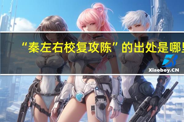 “秦左右校复攻陈”的出处是哪里