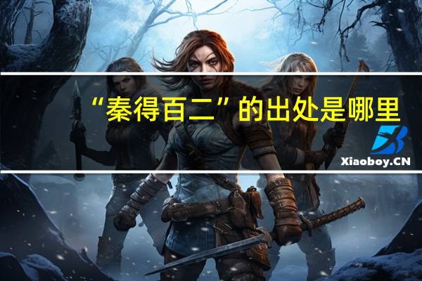 “秦得百二”的出处是哪里