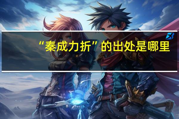 “秦成力折”的出处是哪里