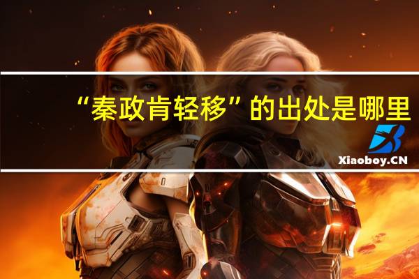 “秦政肯轻移”的出处是哪里