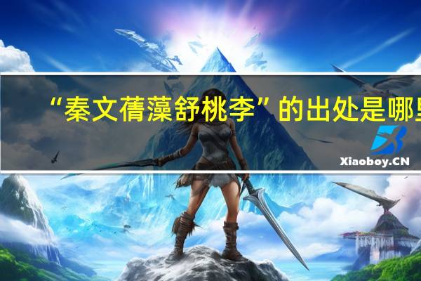 “秦文蒨藻舒桃李”的出处是哪里