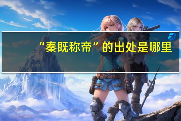 “秦既称帝”的出处是哪里
