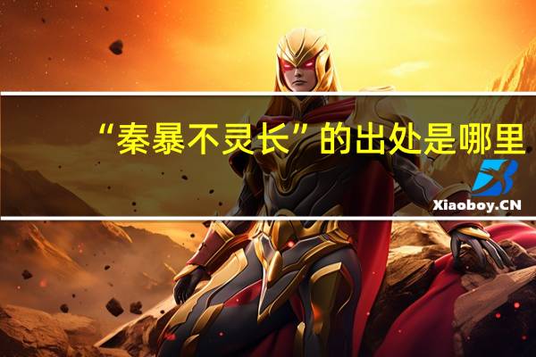 “秦暴不灵长”的出处是哪里