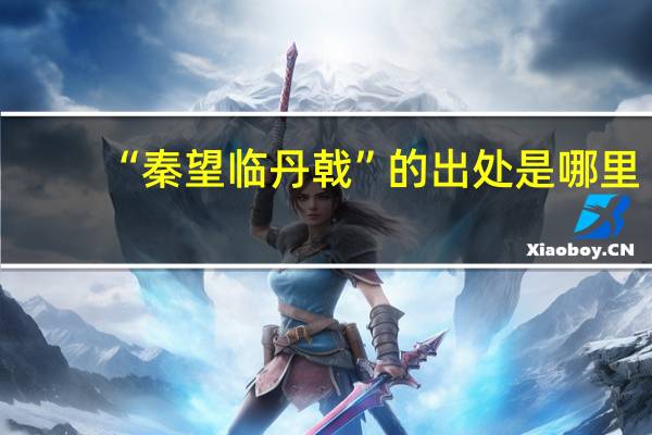“秦望临丹戟”的出处是哪里