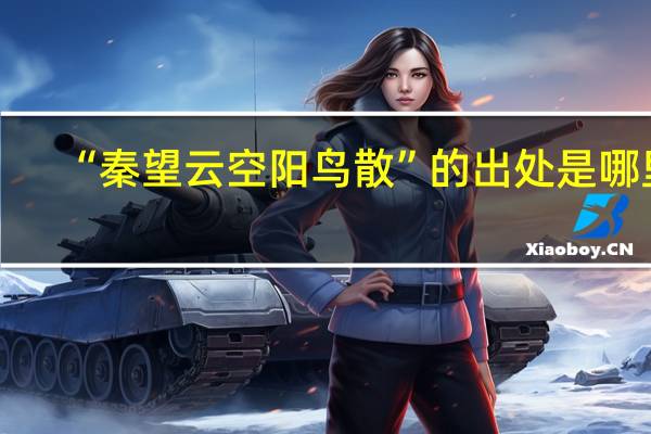 “秦望云空阳鸟散”的出处是哪里
