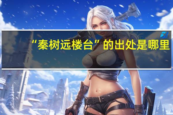 “秦树远楼台”的出处是哪里