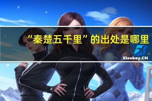 “秦楚五千里”的出处是哪里
