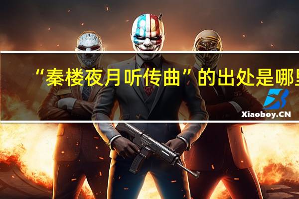 “秦楼夜月听传曲”的出处是哪里
