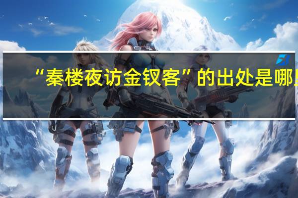 “秦楼夜访金钗客”的出处是哪里