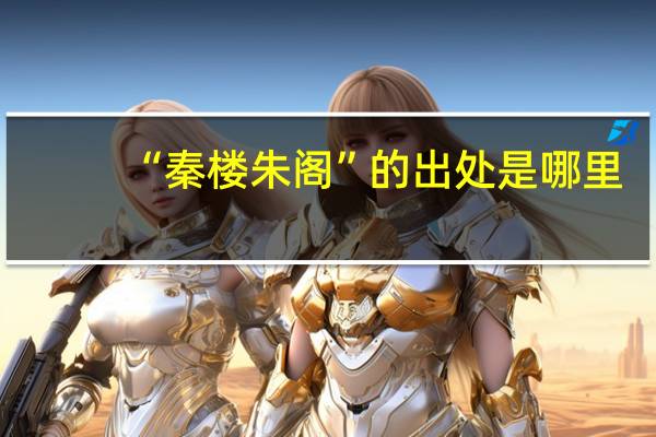 “秦楼朱阁”的出处是哪里