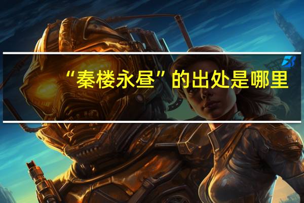“秦楼永昼”的出处是哪里