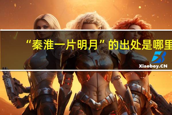 “秦淮一片明月”的出处是哪里