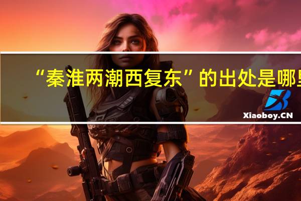 “秦淮两潮西复东”的出处是哪里