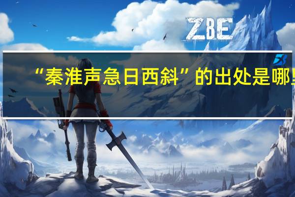 “秦淮声急日西斜”的出处是哪里