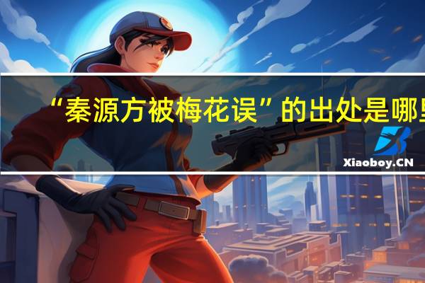 “秦源方被梅花误”的出处是哪里