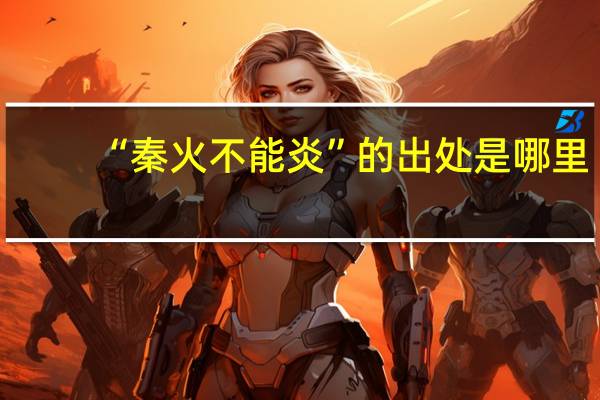 “秦火不能炎”的出处是哪里
