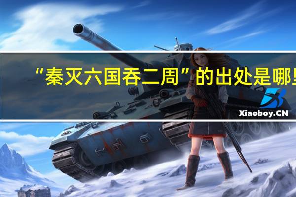 “秦灭六国吞二周”的出处是哪里