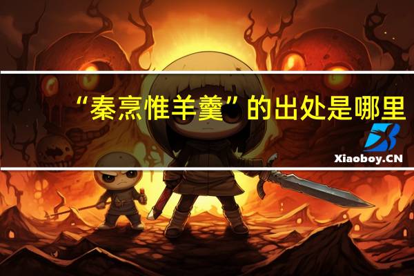 “秦烹惟羊羹”的出处是哪里