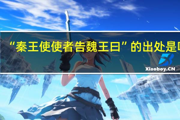 “秦王使使者告魏王曰”的出处是哪里