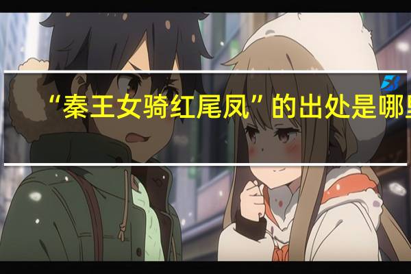 “秦王女骑红尾凤”的出处是哪里
