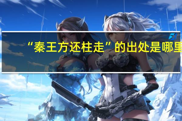 “秦王方还柱走”的出处是哪里