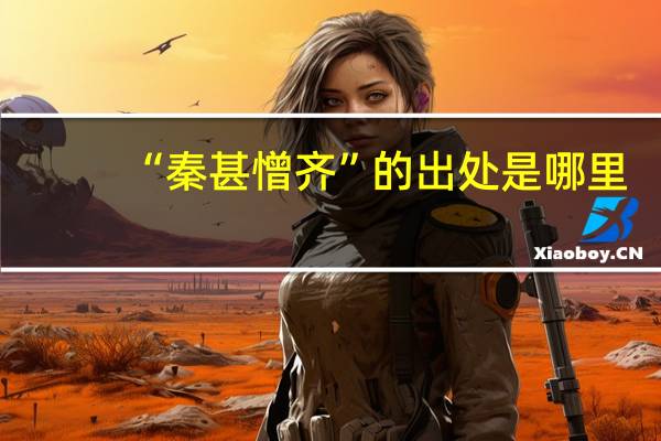 “秦甚憎齐”的出处是哪里